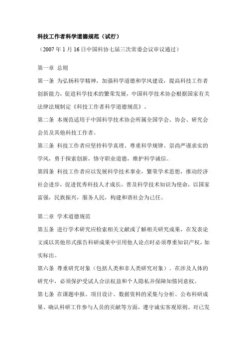 科技工作者科学道德规范(试行)