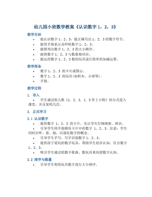 幼儿园小班数学教案《认识数字1,2,3》含反思