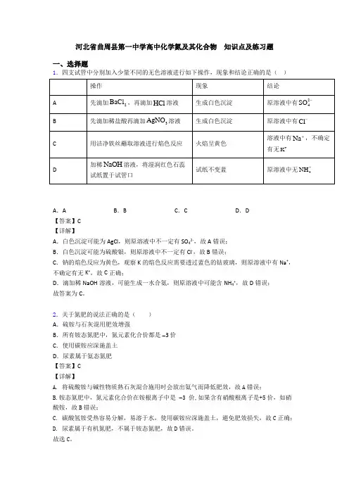 河北省曲周县第一中学高中化学氮及其化合物  知识点及练习题