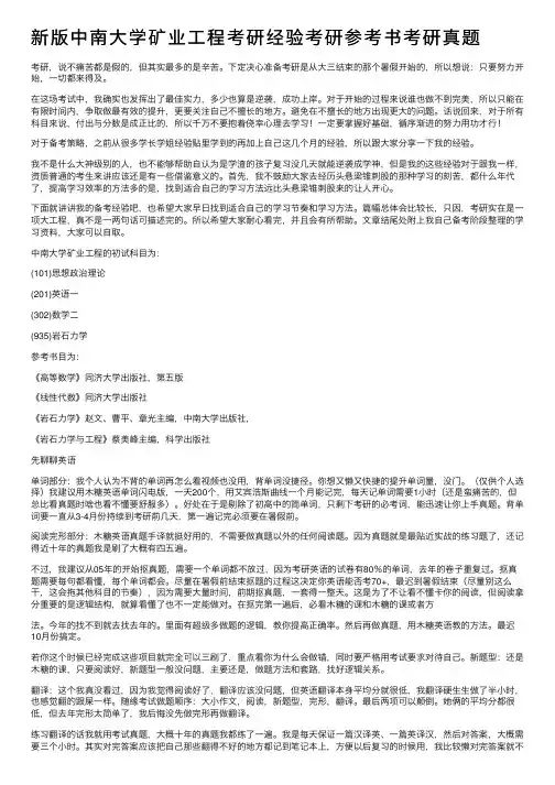 新版中南大学矿业工程考研经验考研参考书考研真题
