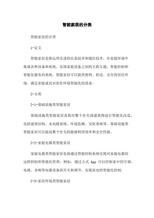 智能家居的分类