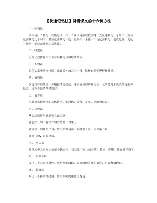【快速记忆法】背诵课文的十六种方法