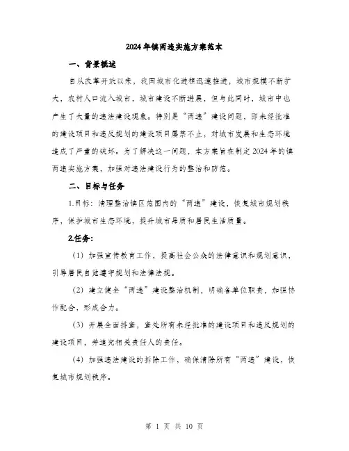 2024年镇两违实施方案范本(3篇)