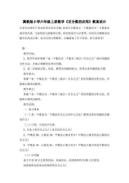 冀教版小学六年级上册数学《百分数的应用》教案设计