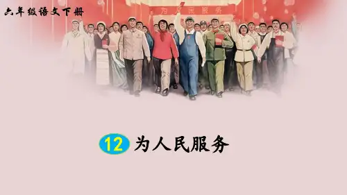 部编版六年级语文下册第12课《为人民服务》精美课件(共56张PPT)