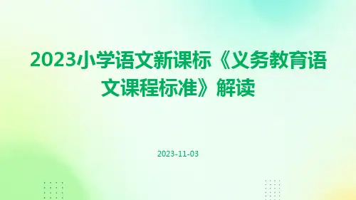 2023小学语文新课标《义务教育语文课程标准》解读ppt课件