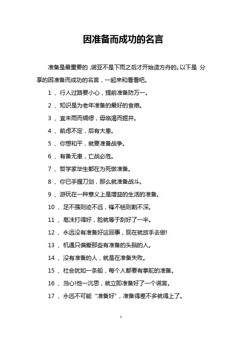 因准备而成功的名言