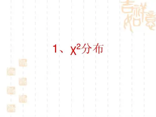 卡方分布_图文.ppt