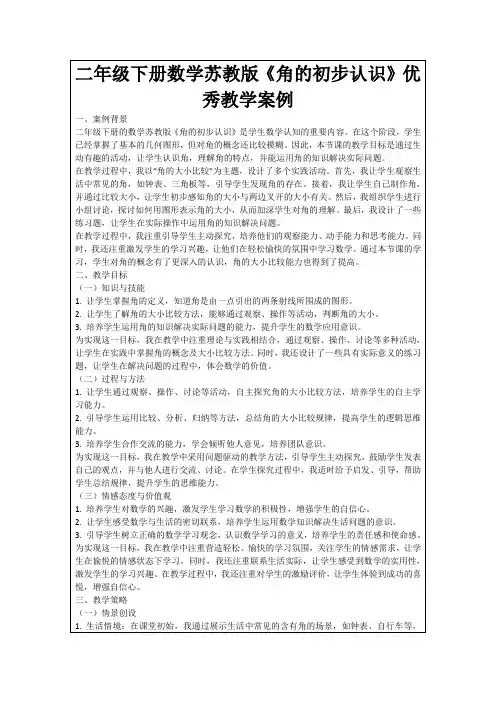 二年级下册数学苏教版《角的初步认识》优秀教学案例