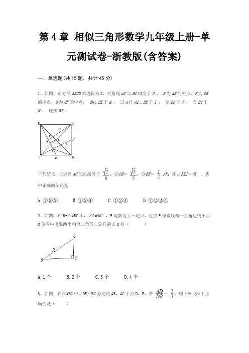 第4章 相似三角形数学九年级上册-单元测试卷-浙教版(含答案)