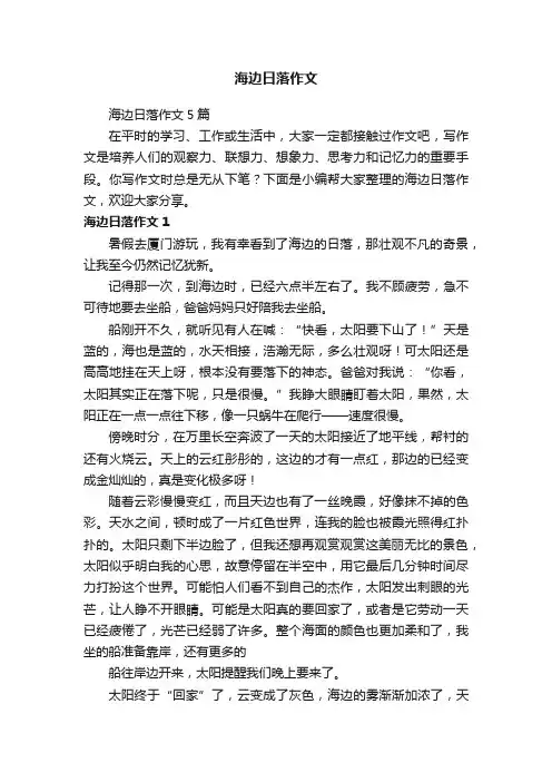 海边日落作文5篇