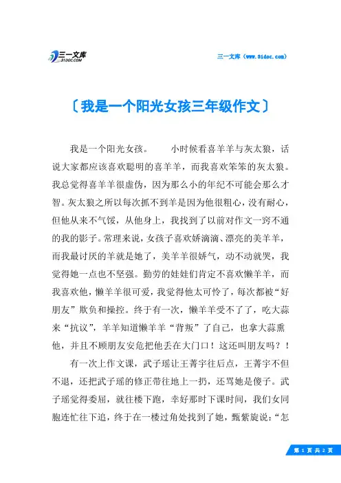 我是一个阳光女孩三年级作文