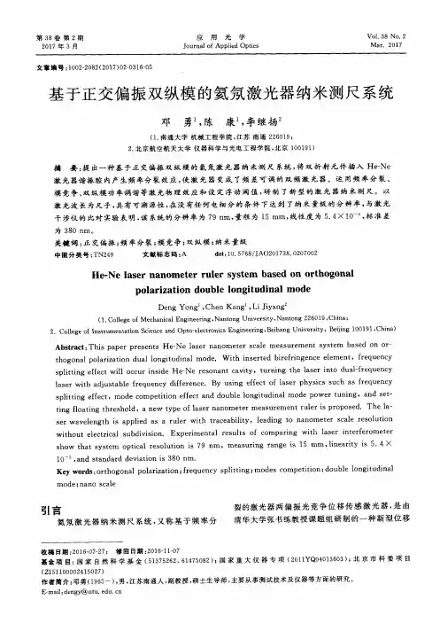 基于正交偏振双纵模的氦氖激光器纳米测尺系统
