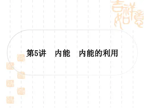 中考物理总复习课件 精讲篇 教材系统复习 第5讲 内能 内能的利用