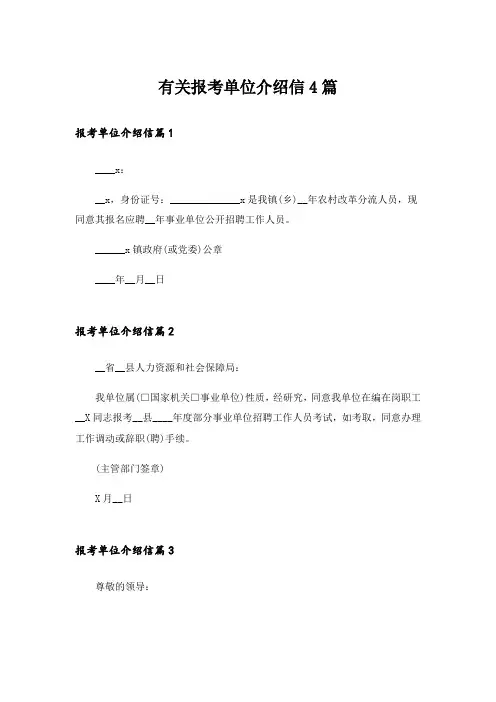 有关报考单位介绍信4篇