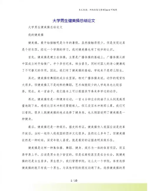 大学男生健美操总结论文