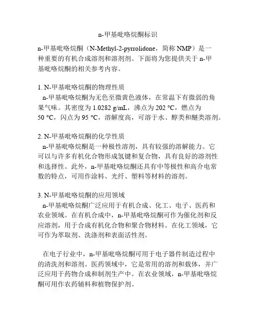 n-甲基吡咯烷酮标识