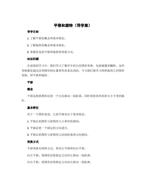 平移和旋转【导学案】苏教版三年级上册数学