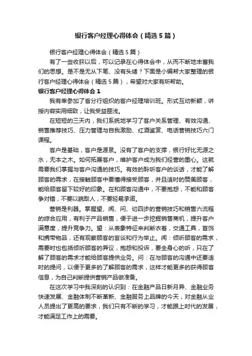 银行客户经理心得体会（精选5篇）