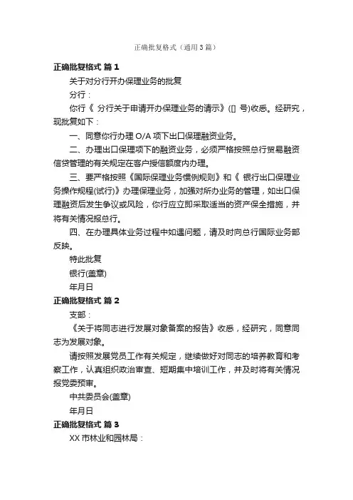 正确批复格式（通用3篇）