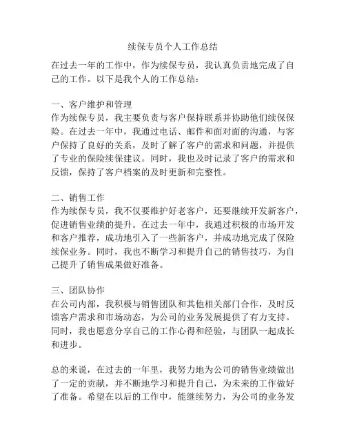 续保专员个人工作总结