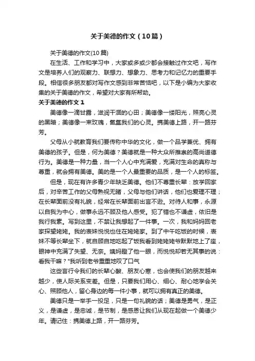 关于美德的作文（10篇）