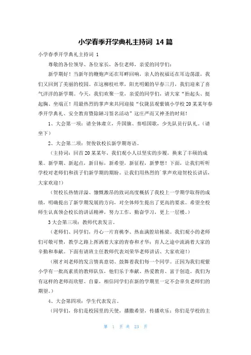 小学春季开学典礼主持词 14篇