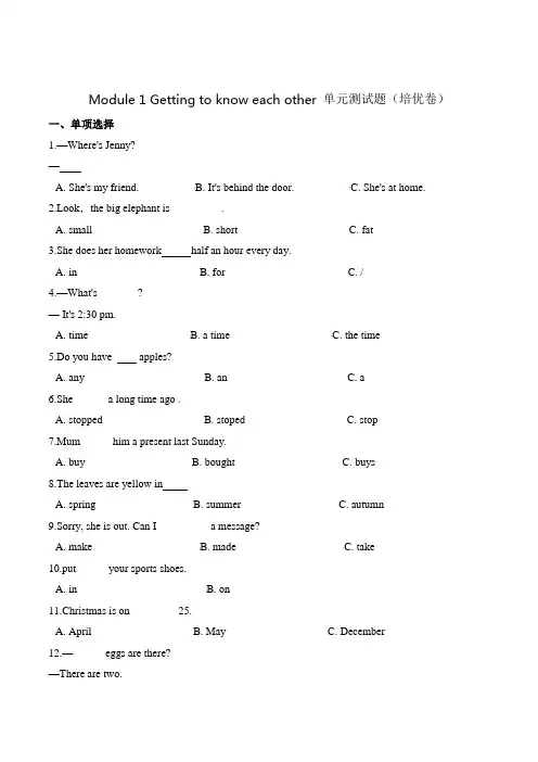 第一单元测试题 (培优卷)-Module 1 Getting to know each other 