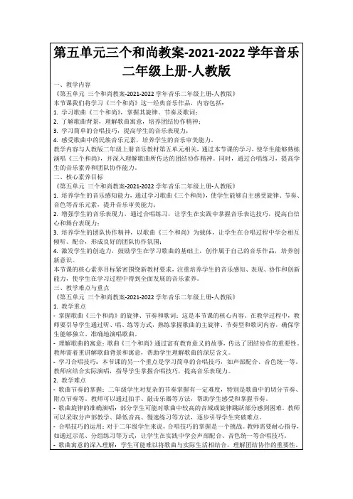 第五单元三个和尚教案-2021-2022学年音乐二年级上册-人教版