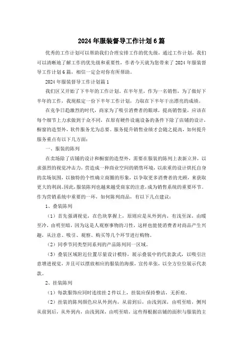 2024年服装督导工作计划6篇