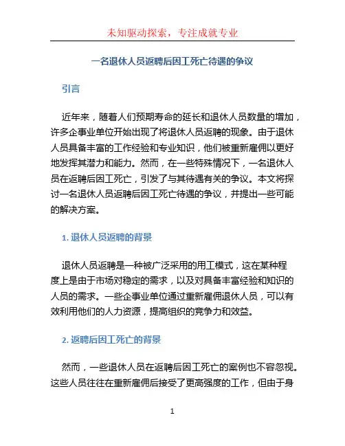 一名退休人员返聘后因工死亡待遇的争议