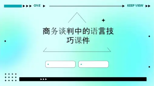 商务谈判中的语言技巧课件