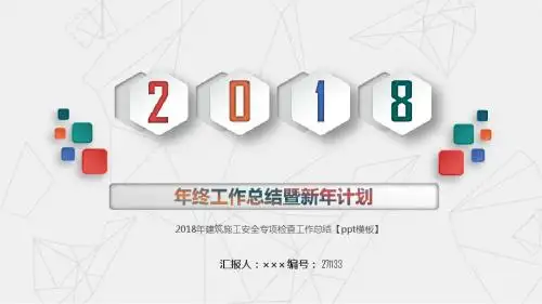 2018年建筑施工安全专项检查工作总结【ppt模板】