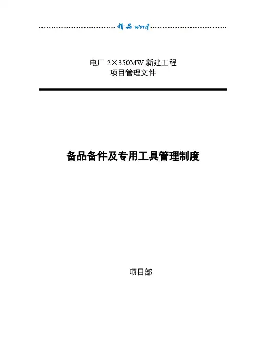 备品备件及专用工具管理制度