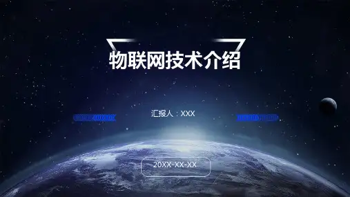 物联网技术介绍ppt模板