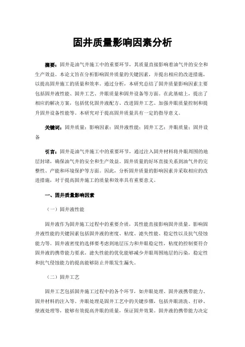 固井质量影响因素分析