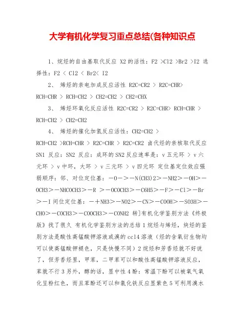 大学有机化学复习重点总结(各种知识点