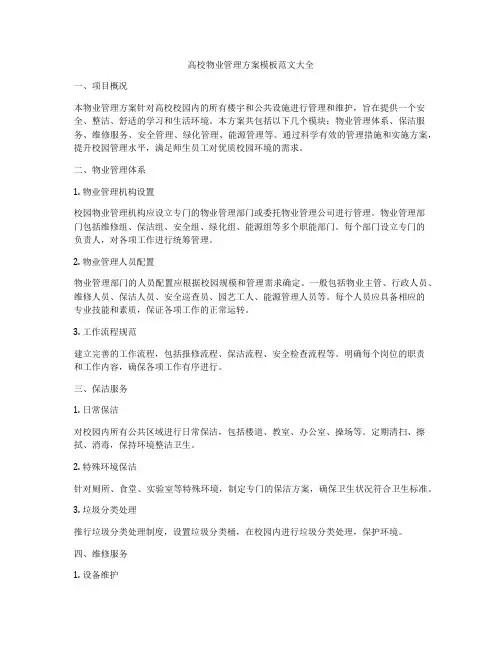 高校物业管理方案模板范文大全
