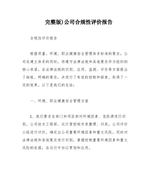 完整版)公司合规性评价报告