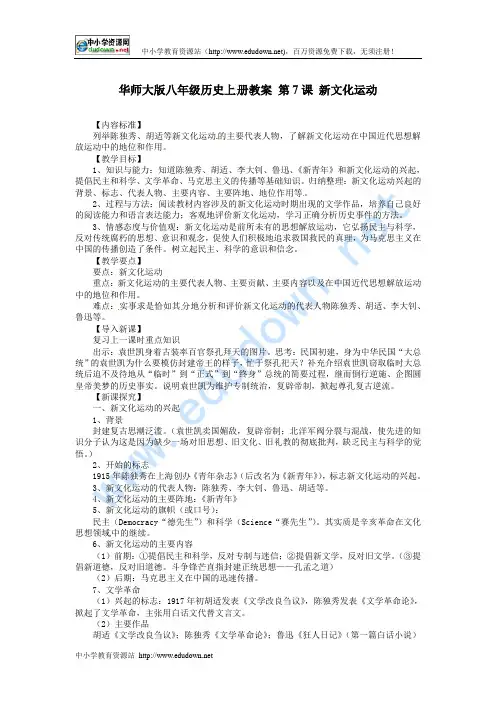 华师大版八上第7课《新文化运动》word教案.doc