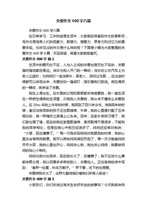 关爱作文400字八篇