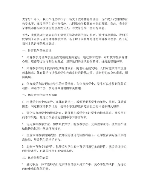 教师体育讲座总结发言稿