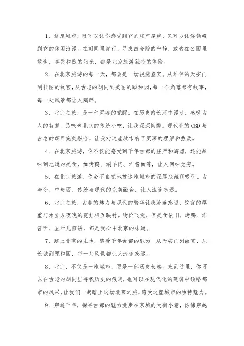 北京旅游经典句子
