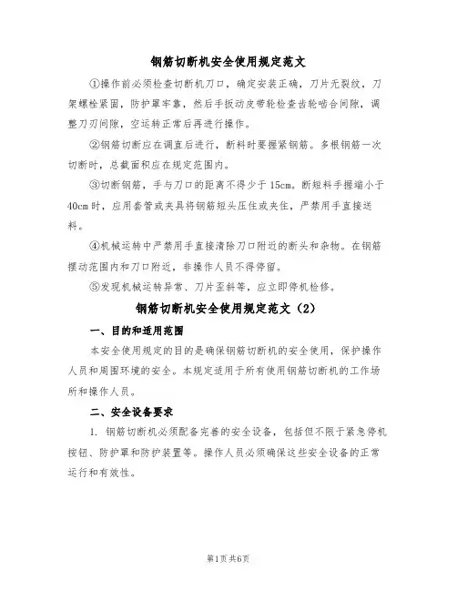 钢筋切断机安全使用规定范文(3篇)