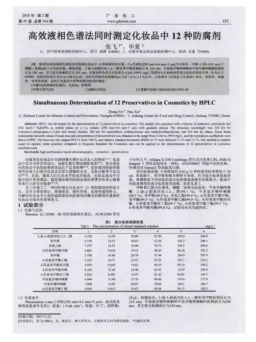高效液相色谱法同时测定化妆品中12种防腐剂