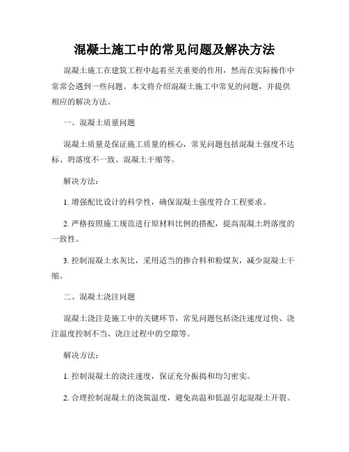 混凝土施工中的常见问题及解决方法