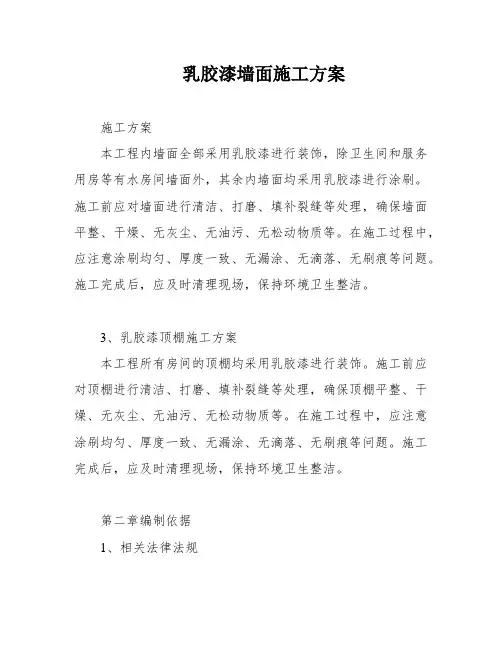 乳胶漆墙面施工方案