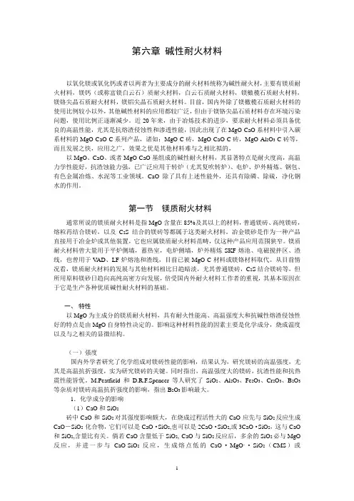 第六章 碱性耐火材料(修改后)