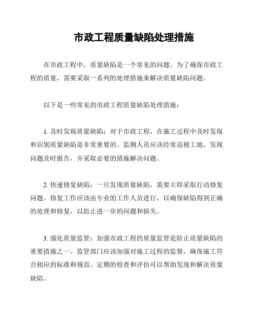 市政工程质量缺陷处理措施