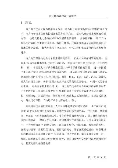 单相桥式全控整流电路纯电阻性负载课程设计.
